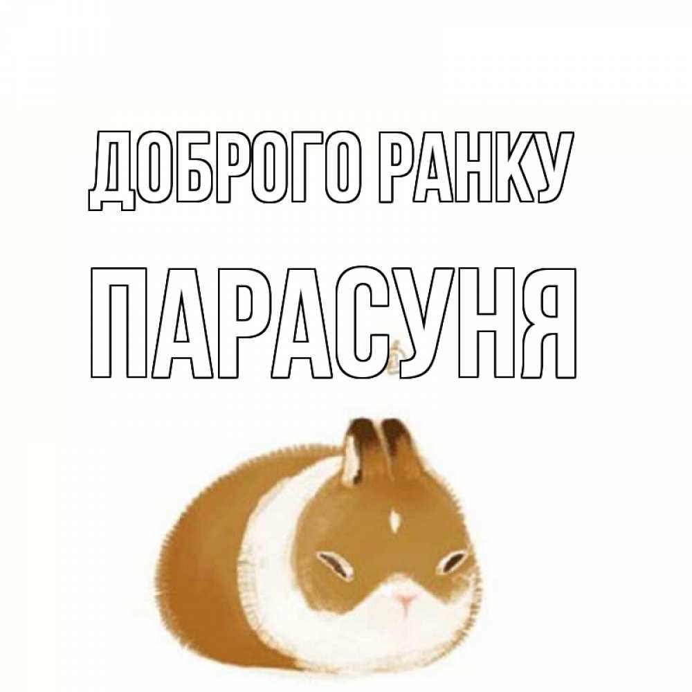 Открытка на каждый день з підписом, Парасуня Доброго ранку хорошего утречка Прикольна листівка з побажанням онлайн скачати безкоштовно 