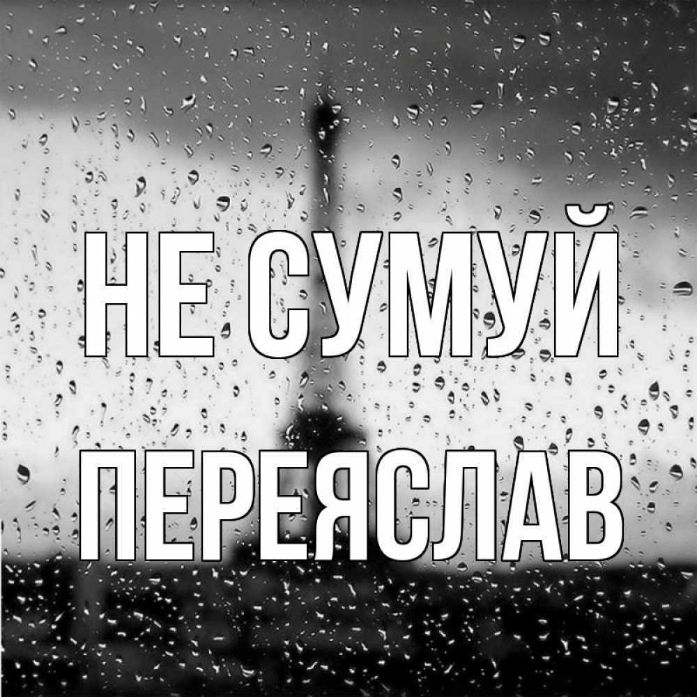Открытка на каждый день з підписом, Переяслав Не сумуй Париж и Эйфелева башня Прикольна листівка з побажанням онлайн скачати безкоштовно 