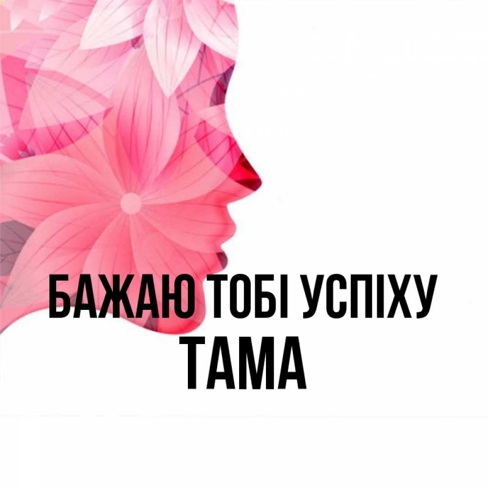 Открытка на каждый день з підписом, Тама Бажаю тобі успіху на удачу Прикольна листівка з побажанням онлайн скачати безкоштовно 