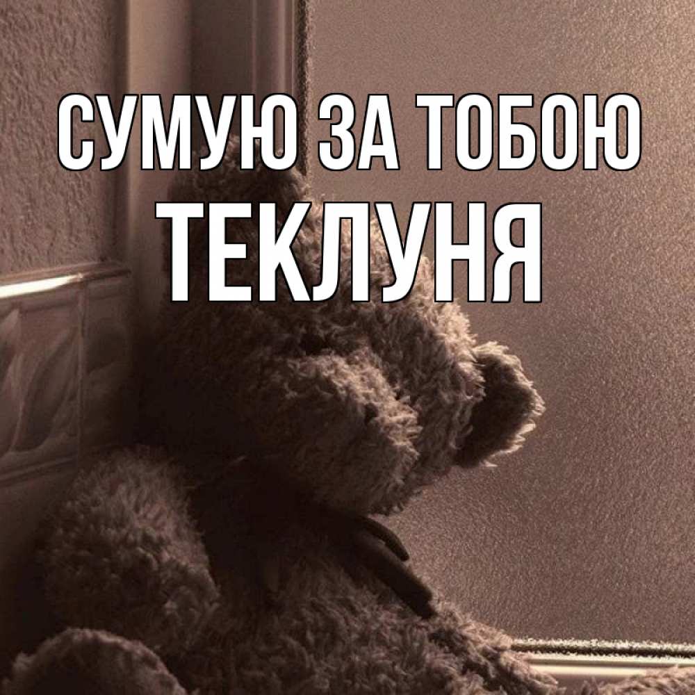 Открытка на каждый день з підписом, Теклуня Сумую за тобою скучаем тут Прикольна листівка з побажанням онлайн скачати безкоштовно 