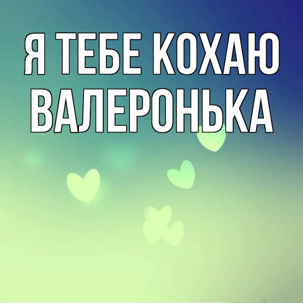 Открытка на каждый день з підписом, Валеронька Я тебе кохаю градиент синий Прикольна листівка з побажанням онлайн скачати безкоштовно 