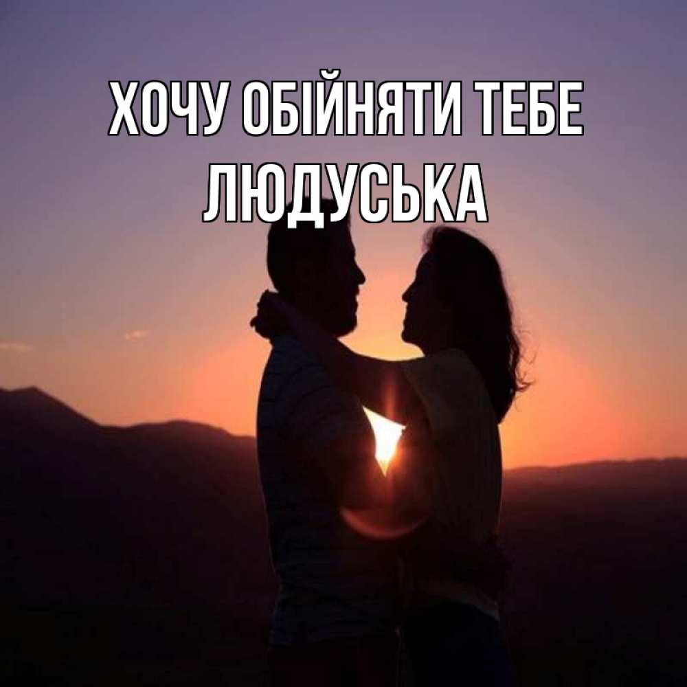 Открытка на каждый день з підписом, Людуська Хочу обійняти тебе для возлюбленных Прикольна листівка з побажанням онлайн скачати безкоштовно 