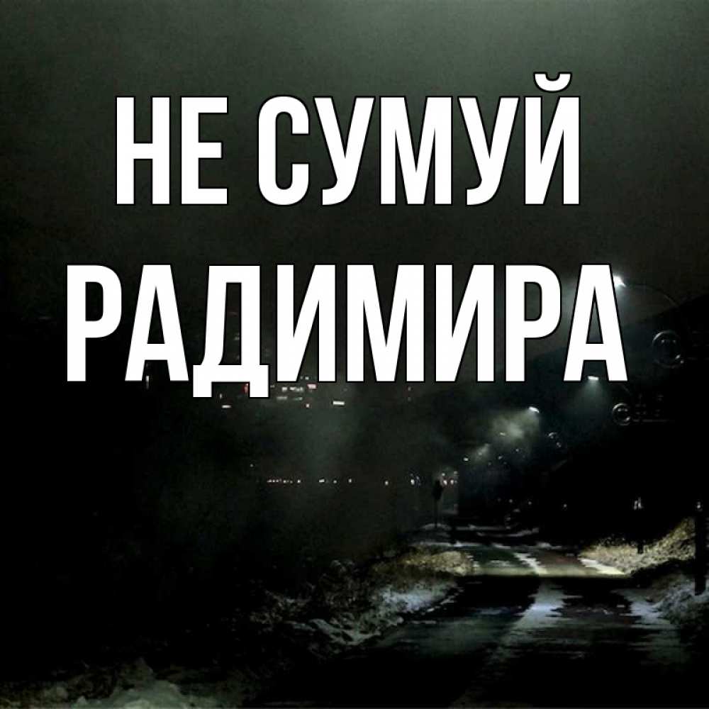 Открытка на каждый день з підписом, Радимира Не сумуй фонари Прикольна листівка з побажанням онлайн скачати безкоштовно 