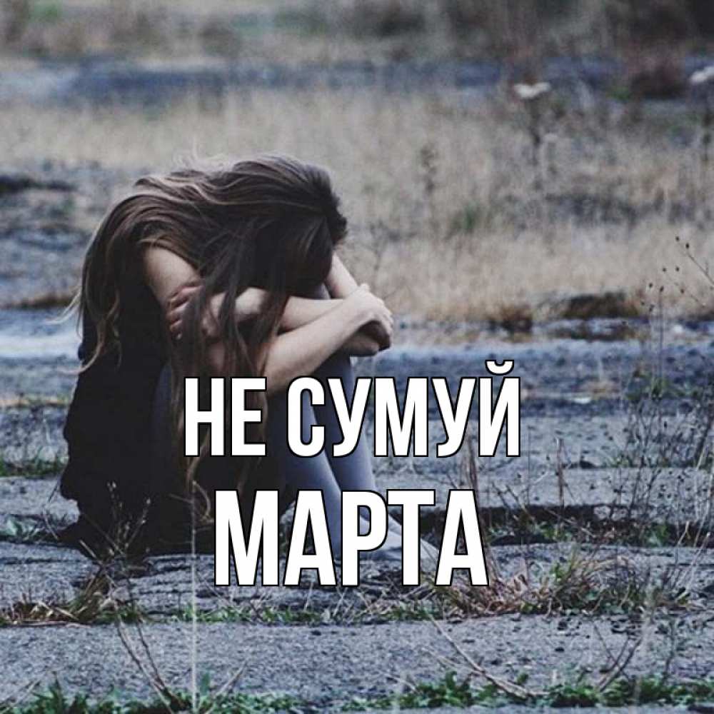 Открытка на каждый день з підписом, Марта Не сумуй длинные волосы и камни Прикольна листівка з побажанням онлайн скачати безкоштовно 