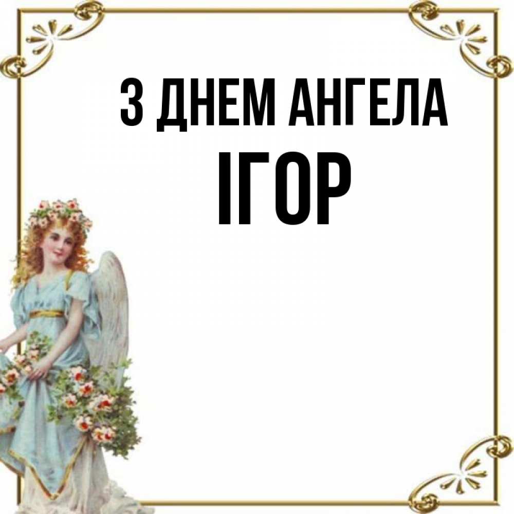 Открытка на каждый день з підписом, Ігор З Днем ангела с именинами от девушки ангела Прикольна листівка з побажанням онлайн скачати безкоштовно 