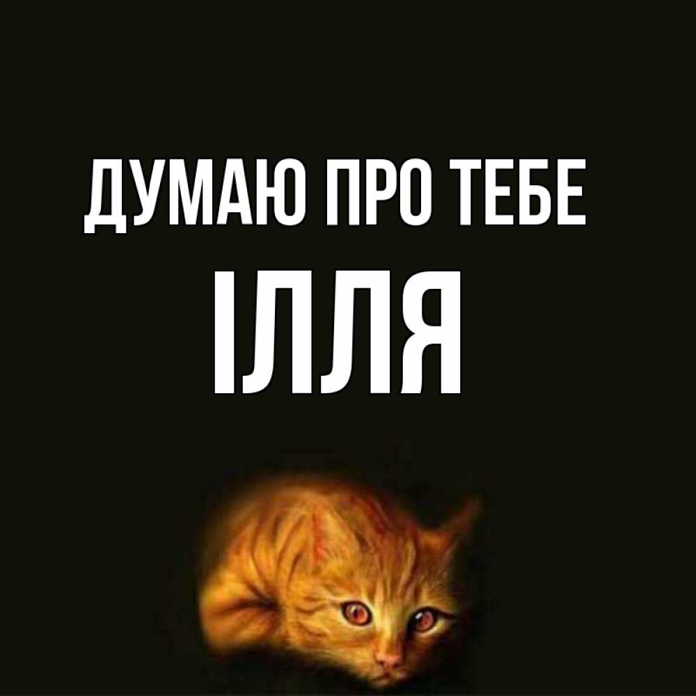 Открытка на каждый день з підписом, Ілля Думаю про тебе рыжий Прикольна листівка з побажанням онлайн скачати безкоштовно 