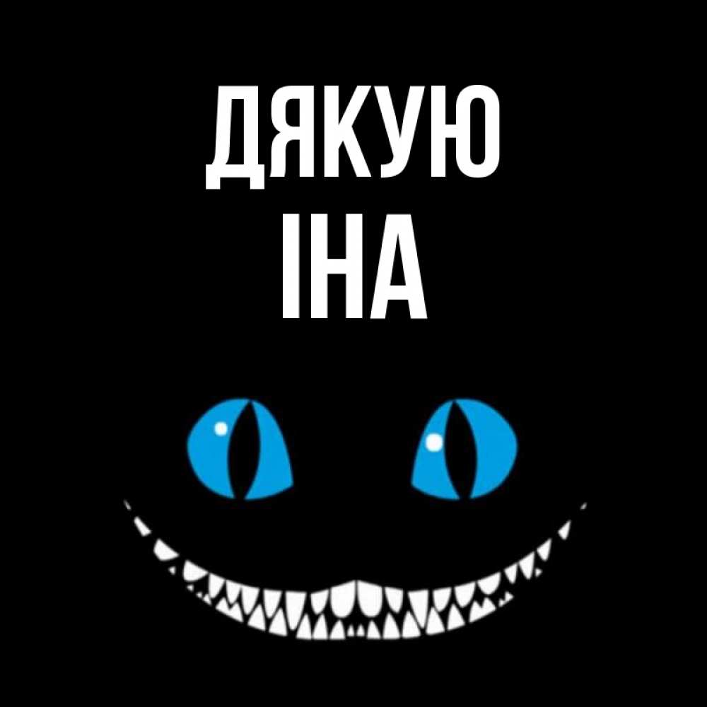 Открытка на каждый день з підписом, Іна Дякую благодарю от чеширика Прикольна листівка з побажанням онлайн скачати безкоштовно 