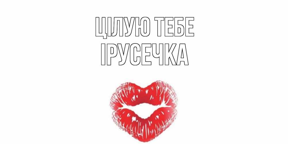 Открытка на каждый день з підписом, Ірусечка Цілую тебе поцелуй Прикольна листівка з побажанням онлайн скачати безкоштовно 