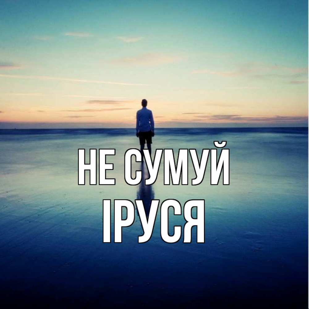 Открытка на каждый день з підписом, Іруся Не сумуй небо и гладь льда Прикольна листівка з побажанням онлайн скачати безкоштовно 