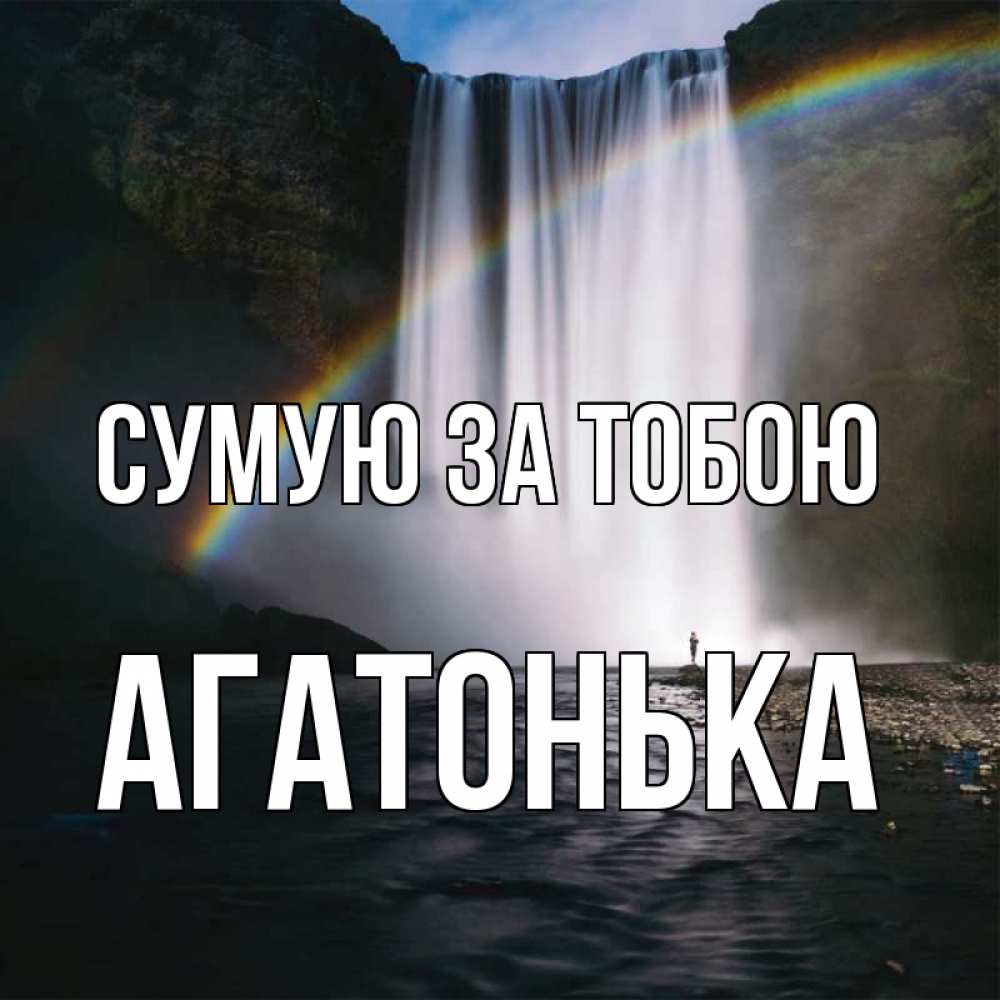 Открытка на каждый день з підписом, Агатонька Сумую за тобою иди скорее ко мне Прикольна листівка з побажанням онлайн скачати безкоштовно 
