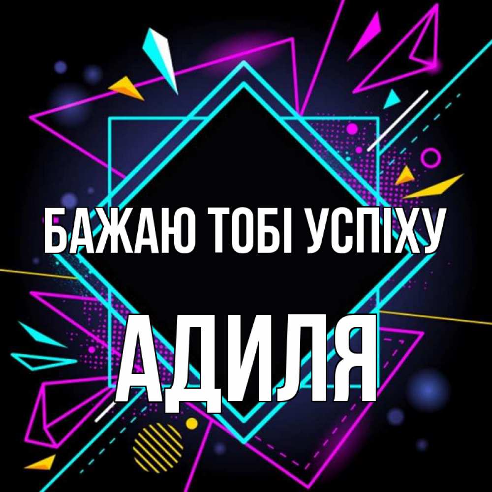 Открытка на каждый день з підписом, Адиля Бажаю тобі успіху рамочки Прикольна листівка з побажанням онлайн скачати безкоштовно 