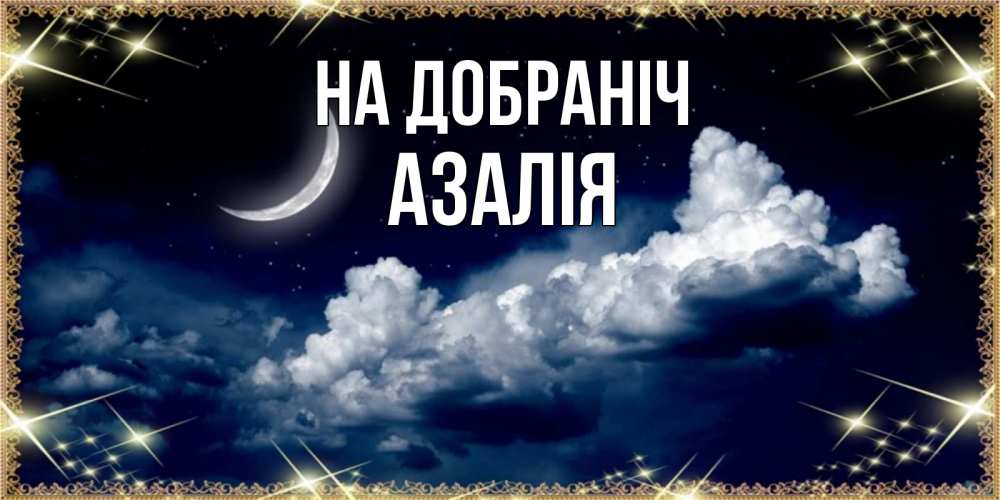 Открытка на каждый день з підписом, Азалія На добраніч спи на мягкой облачной перине Прикольна листівка з побажанням онлайн скачати безкоштовно 
