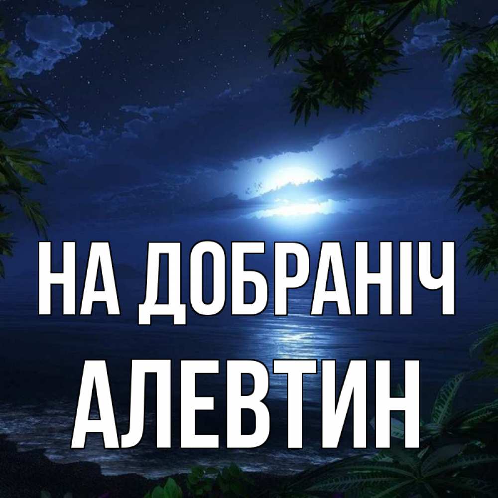 Открытка на каждый день з підписом, Алевтин На добраніч тропический остров Прикольна листівка з побажанням онлайн скачати безкоштовно 