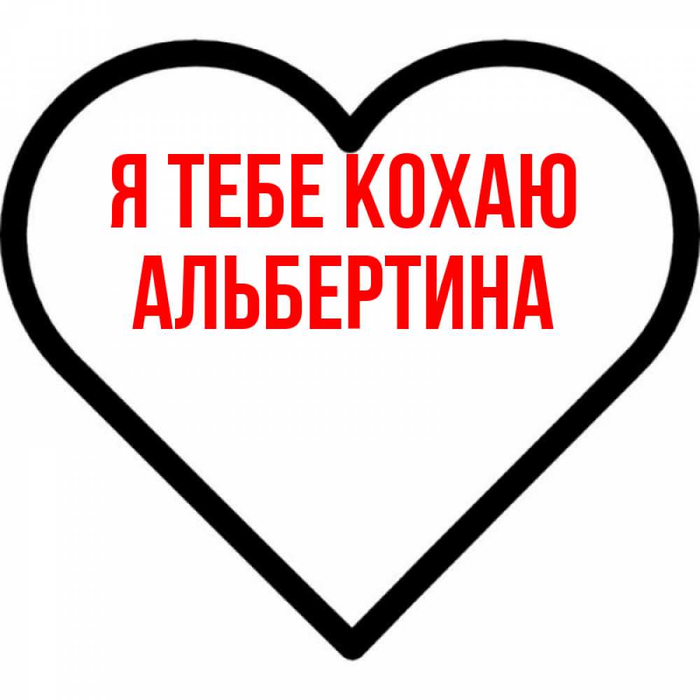 Открытка на каждый день з підписом, Альбертина Я тебе кохаю посто Прикольна листівка з побажанням онлайн скачати безкоштовно 