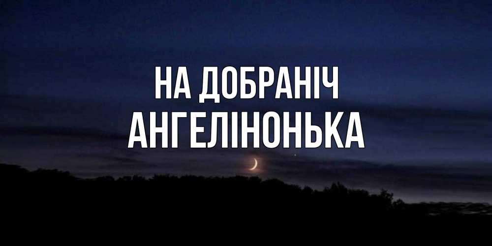 Открытка на каждый день з підписом, Ангелінонька На добраніч месяц Прикольна листівка з побажанням онлайн скачати безкоштовно 