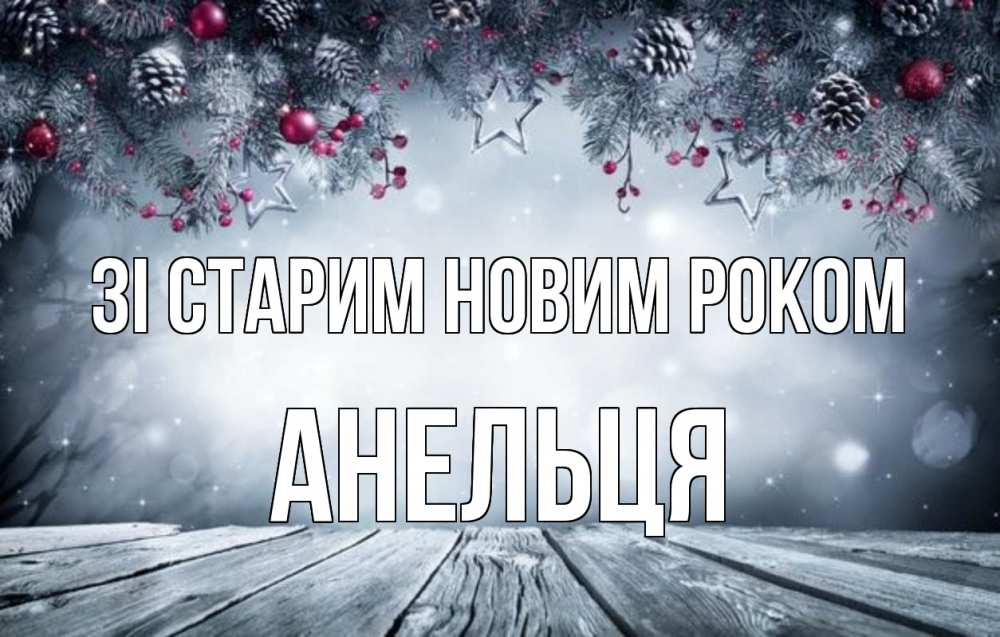 Открытка на каждый день з підписом, Анельця Зі старим новим роком старый новый год Прикольна листівка з побажанням онлайн скачати безкоштовно 