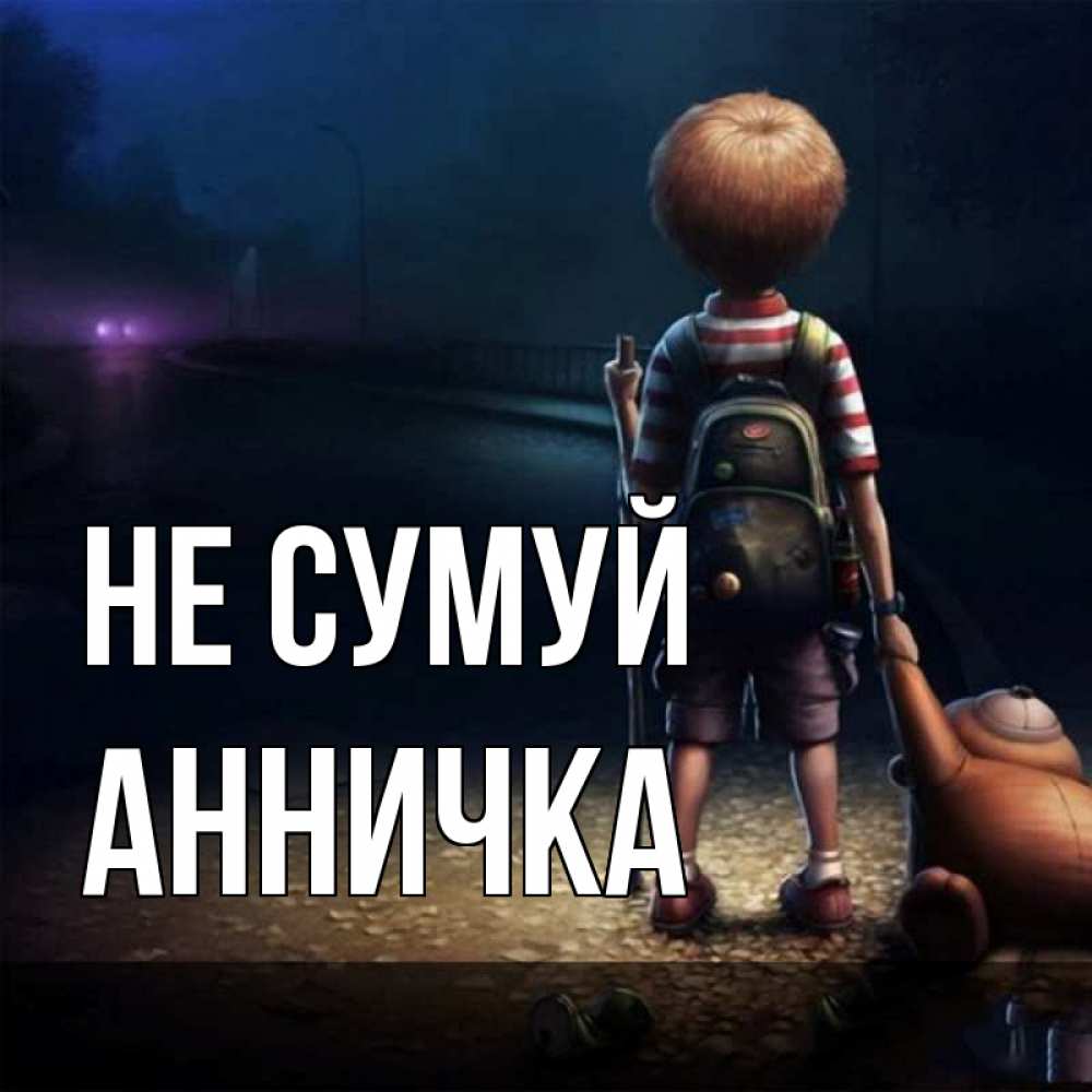 Открытка на каждый день з підписом, Анничка Не сумуй мишка рюкзак ребенок Прикольна листівка з побажанням онлайн скачати безкоштовно 