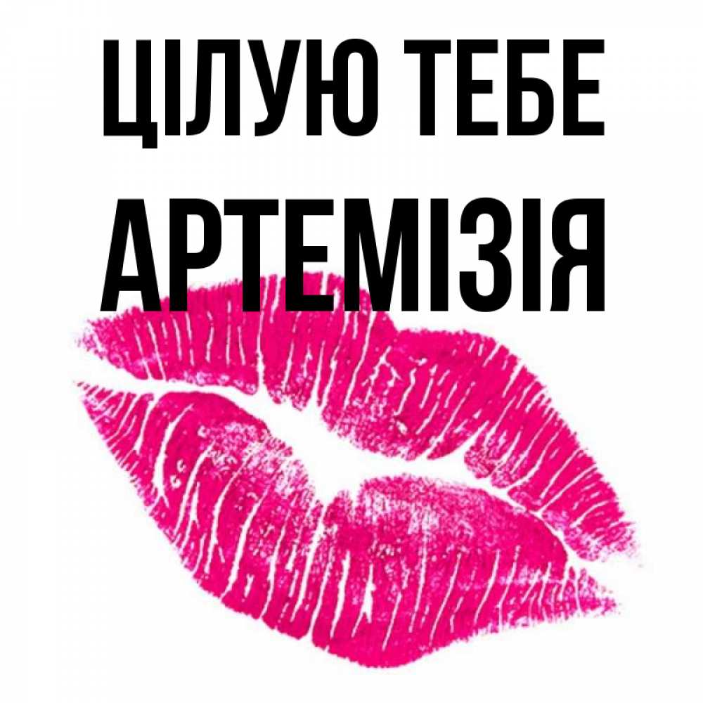 Открытка на каждый день з підписом, Артемізія Цілую тебе след от помады Прикольна листівка з побажанням онлайн скачати безкоштовно 