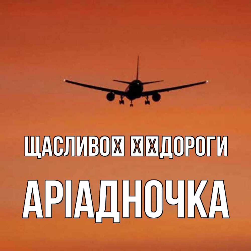 Открытка на каждый день з підписом, Аріадночка Щасливої ​​дороги силуэт самолета Прикольна листівка з побажанням онлайн скачати безкоштовно 