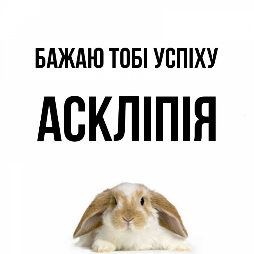 Открытка на каждый день з підписом, Аскліпія Бажаю тобі успіху открытки с произвольным текстом который можно вставить в открытку и создать ее самостоятельно бесплатно онлайн Прикольна листівка з побажанням онлайн скачати безкоштовно 