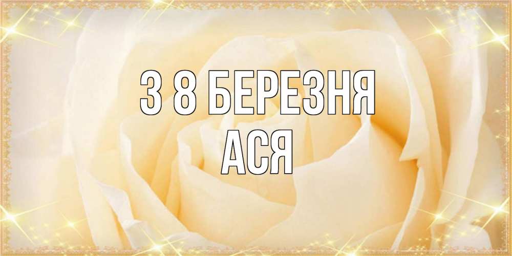 Открытка на каждый день з підписом, Ася З 8 БЕРЕЗНЯ с международным женским днем поздравления для женщины Прикольна листівка з побажанням онлайн скачати безкоштовно 