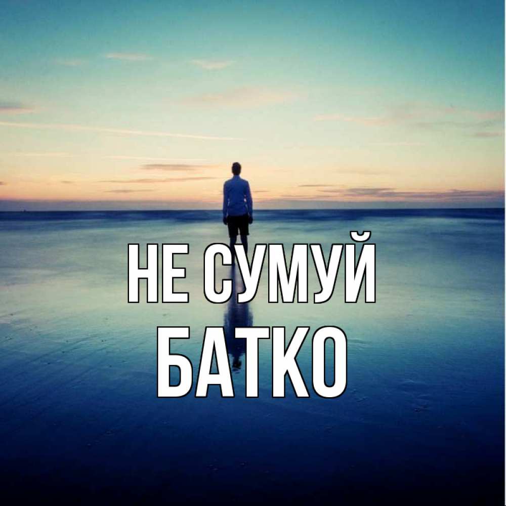 Открытка на каждый день з підписом, Батко Не сумуй небо и гладь льда Прикольна листівка з побажанням онлайн скачати безкоштовно 