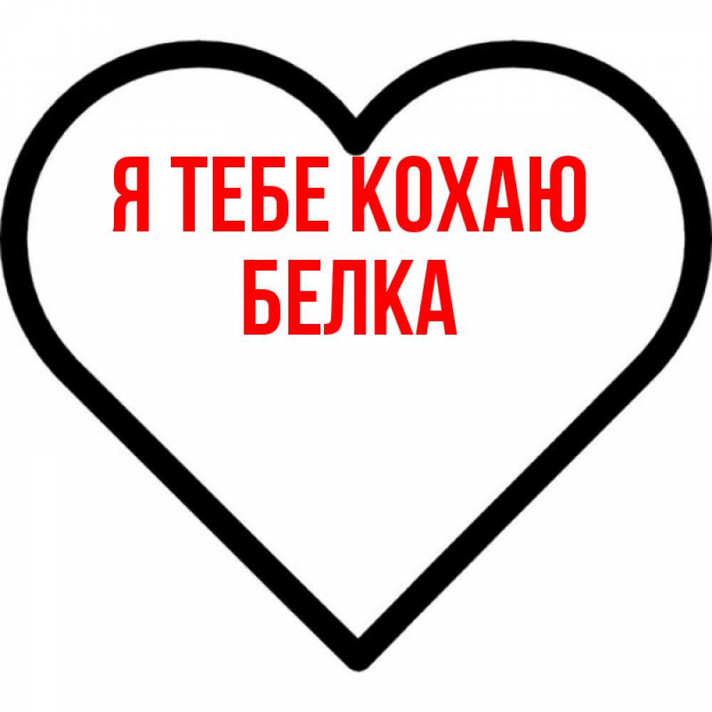 Открытка на каждый день з підписом, Белка Я тебе кохаю посто Прикольна листівка з побажанням онлайн скачати безкоштовно 