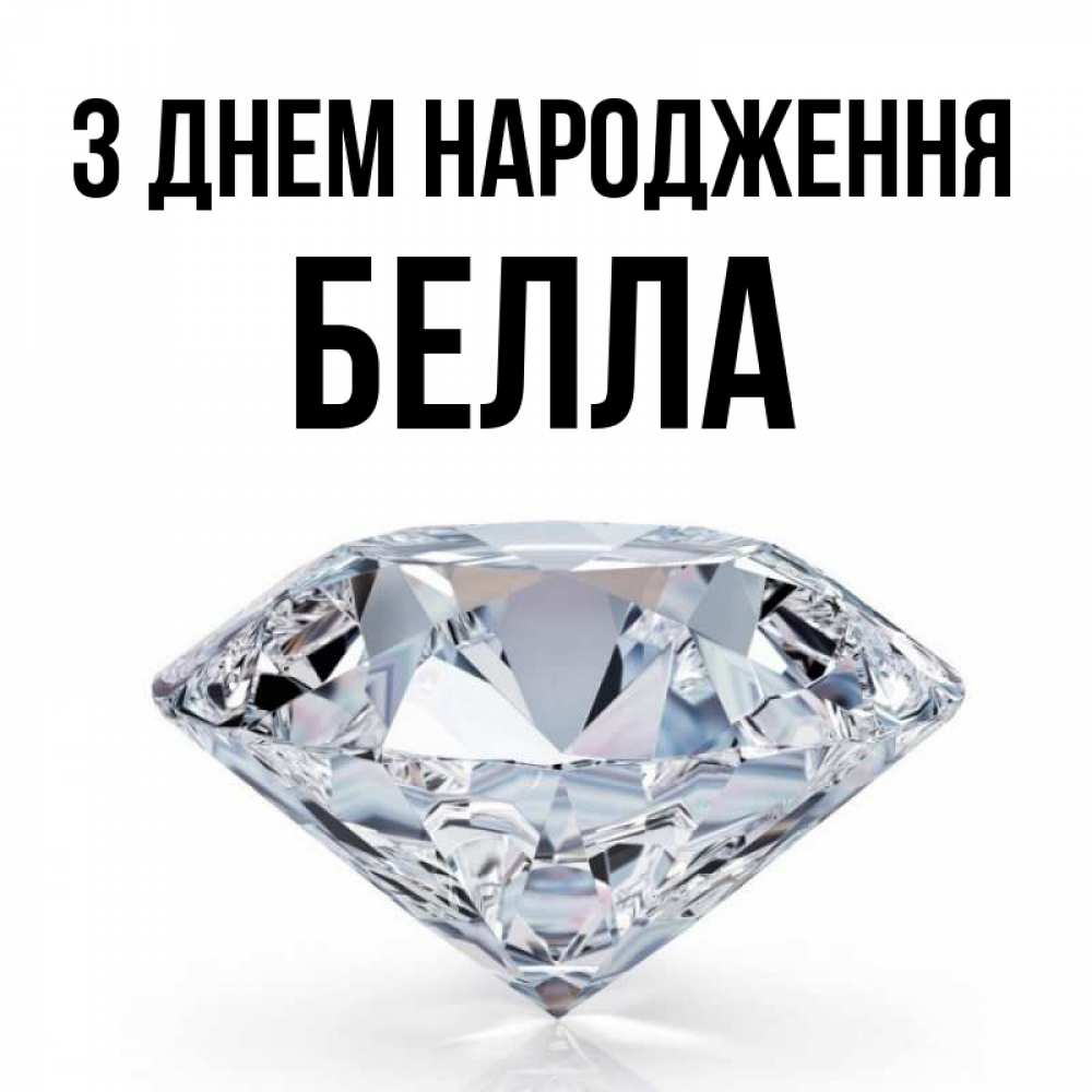 Открытка на каждый день з підписом, Белла З Днем народження к пожеланием быть богатым Прикольна листівка з побажанням онлайн скачати безкоштовно 