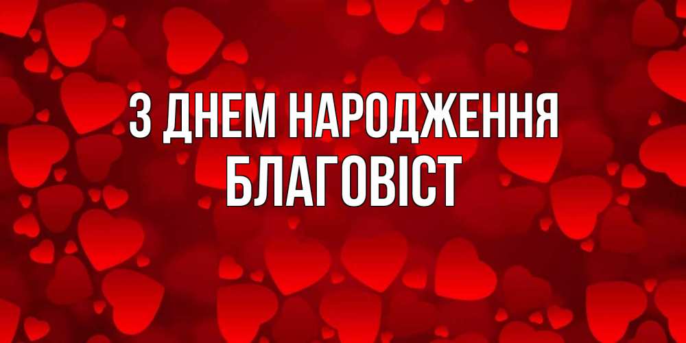 Открытка на каждый день з підписом, Благовіст З Днем народження прекрасные сердечки на открытке с красным фоном Прикольна листівка з побажанням онлайн скачати безкоштовно 