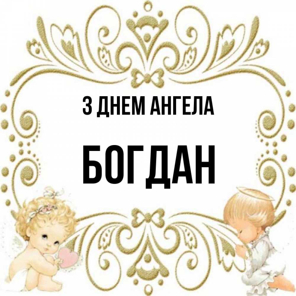 Открытка на каждый день з підписом, Богдан З Днем ангела с именинами поздравляют два красивых ангела. Один с сердечком другой молится Прикольна листівка з побажанням онлайн скачати безкоштовно 