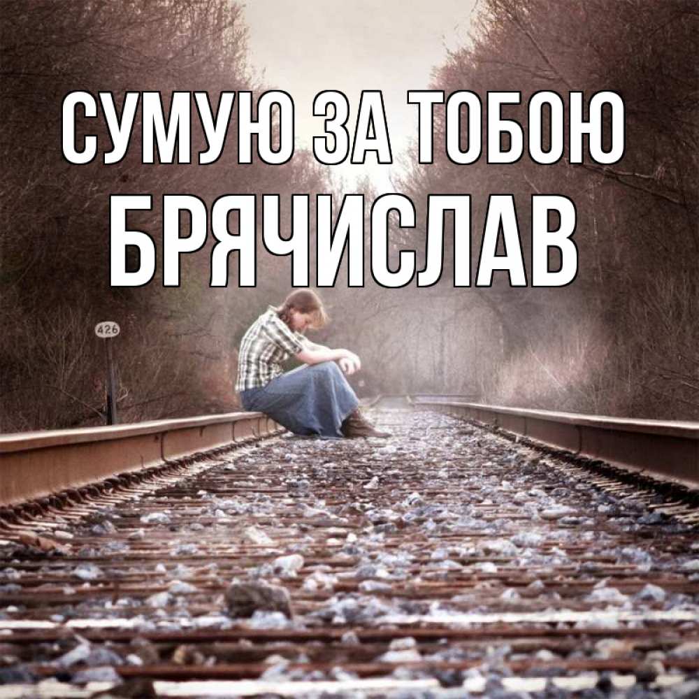 Открытка на каждый день з підписом, Брячислав Сумую за тобою скучаю Прикольна листівка з побажанням онлайн скачати безкоштовно 