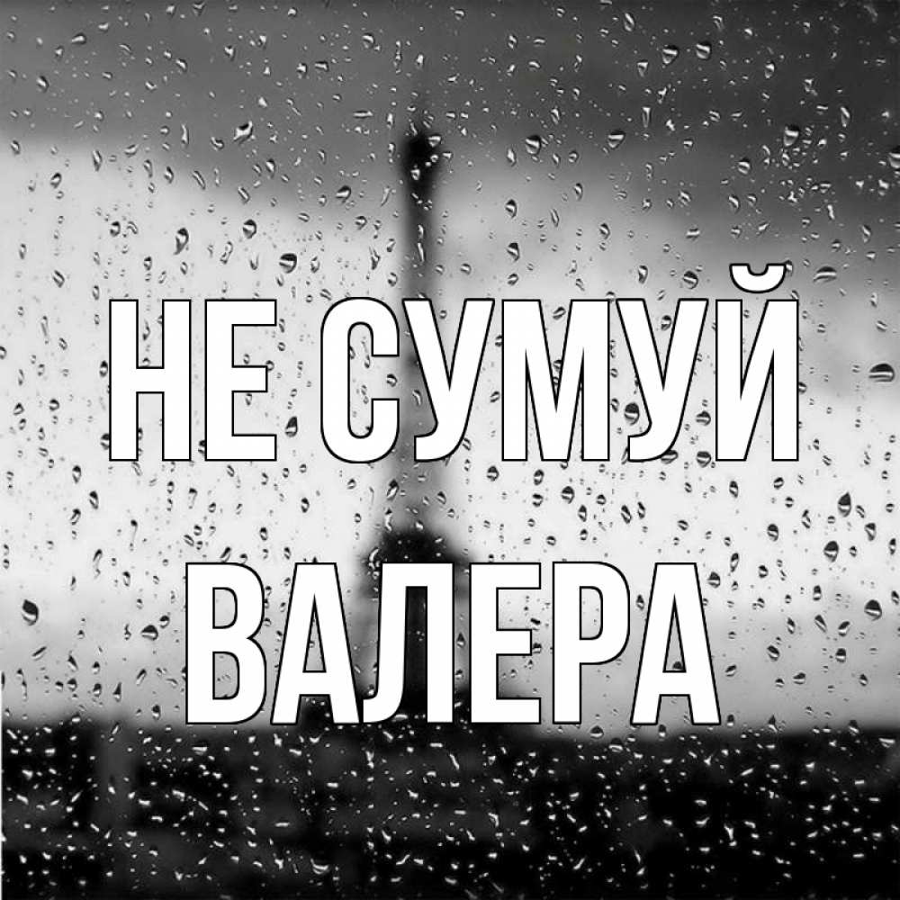 Открытка на каждый день з підписом, Валера Не сумуй Париж и Эйфелева башня Прикольна листівка з побажанням онлайн скачати безкоштовно 
