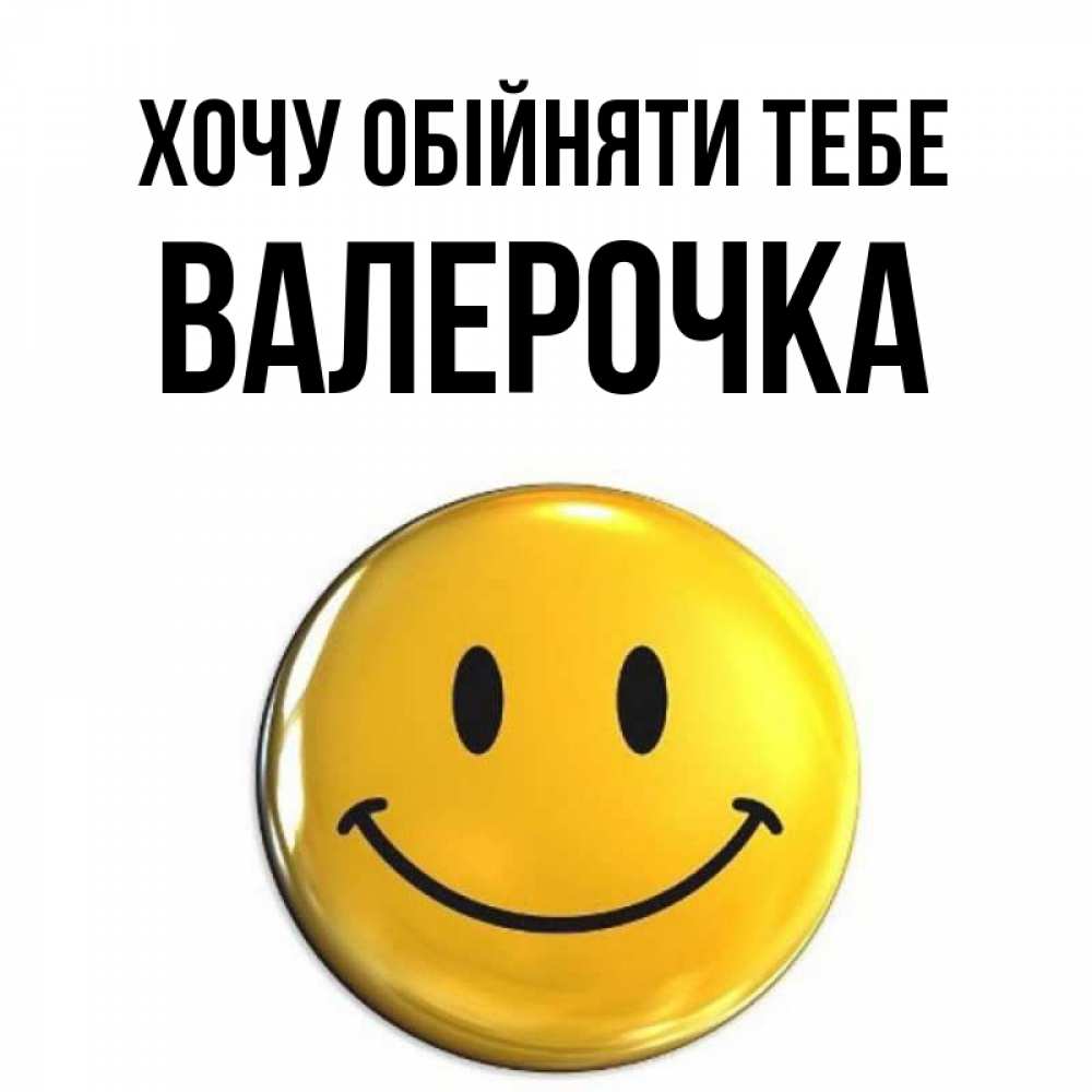 Открытка на каждый день з підписом, Валерочка Хочу обійняти тебе открытки которые можно подписывать онлайн по своему усмотрению бесплатно Прикольна листівка з побажанням онлайн скачати безкоштовно 