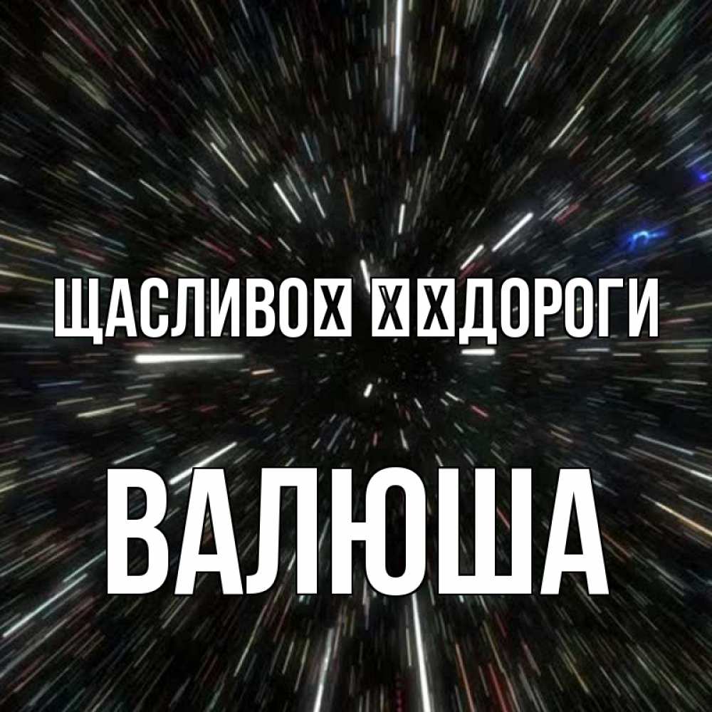 Открытка на каждый день з підписом, Валюша Щасливої ​​дороги туннель Прикольна листівка з побажанням онлайн скачати безкоштовно 