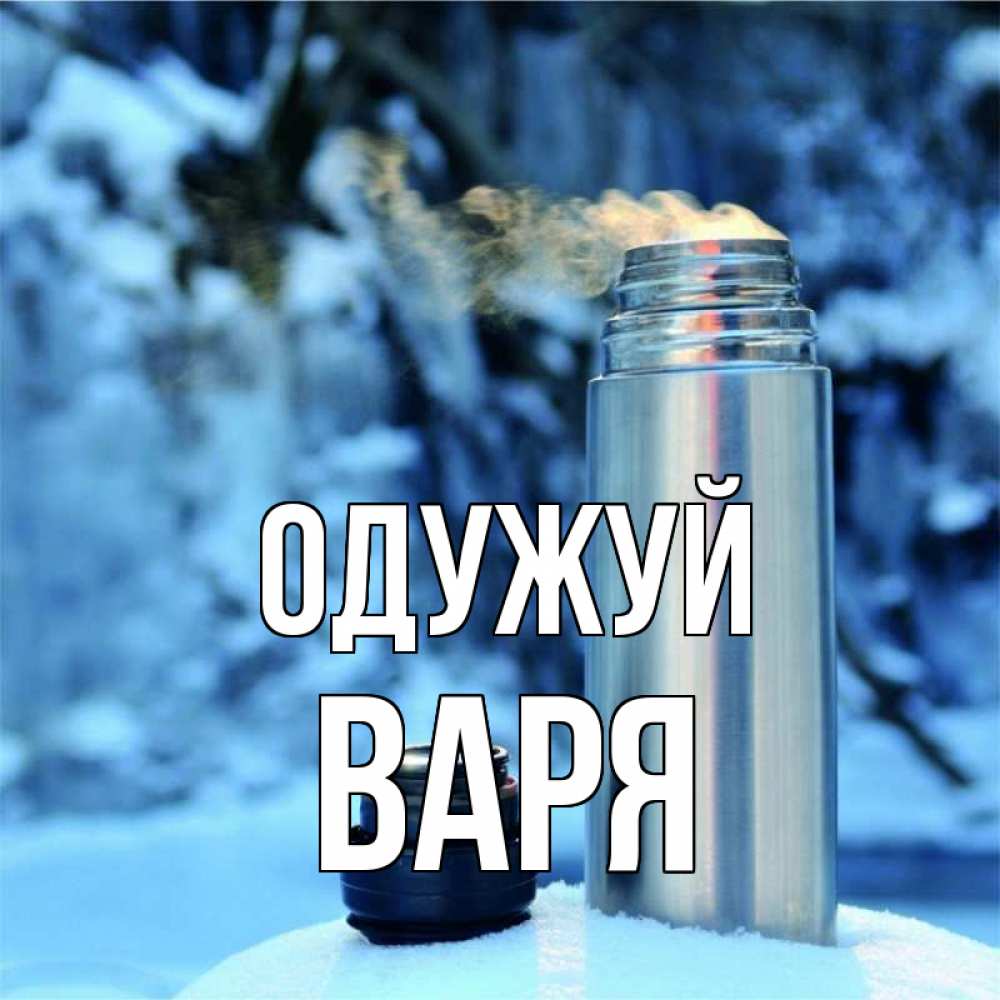 Открытка на каждый день з підписом, Варя Одужуй лечитесь не болейте Прикольна листівка з побажанням онлайн скачати безкоштовно 