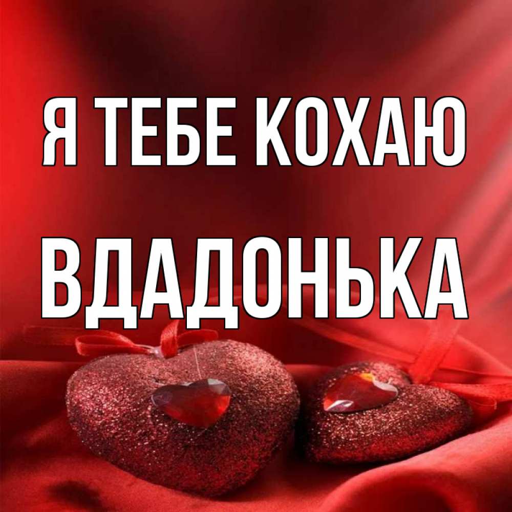 Открытка на каждый день з підписом, Вдадонька Я тебе кохаю с лентами Прикольна листівка з побажанням онлайн скачати безкоштовно 