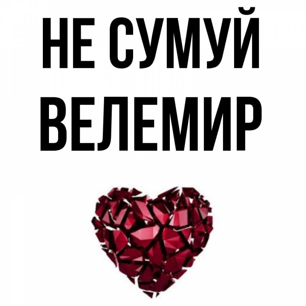 Открытка на каждый день з підписом, Велемир Не сумуй рубиновое сердечко Прикольна листівка з побажанням онлайн скачати безкоштовно 