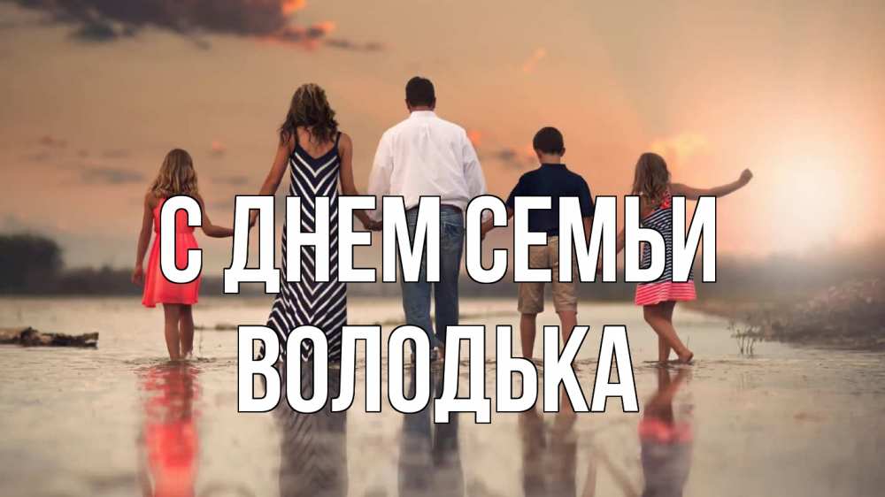Открытка на каждый день з підписом, Володька С днем семьи с днем семьи Прикольна листівка з побажанням онлайн скачати безкоштовно 