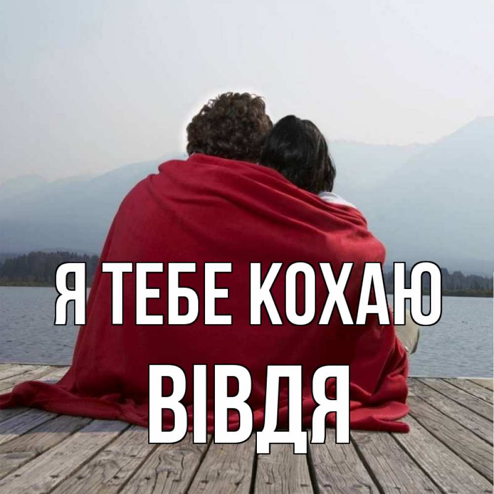 Открытка на каждый день з підписом, Вівдя Я тебе кохаю плед Прикольна листівка з побажанням онлайн скачати безкоштовно 