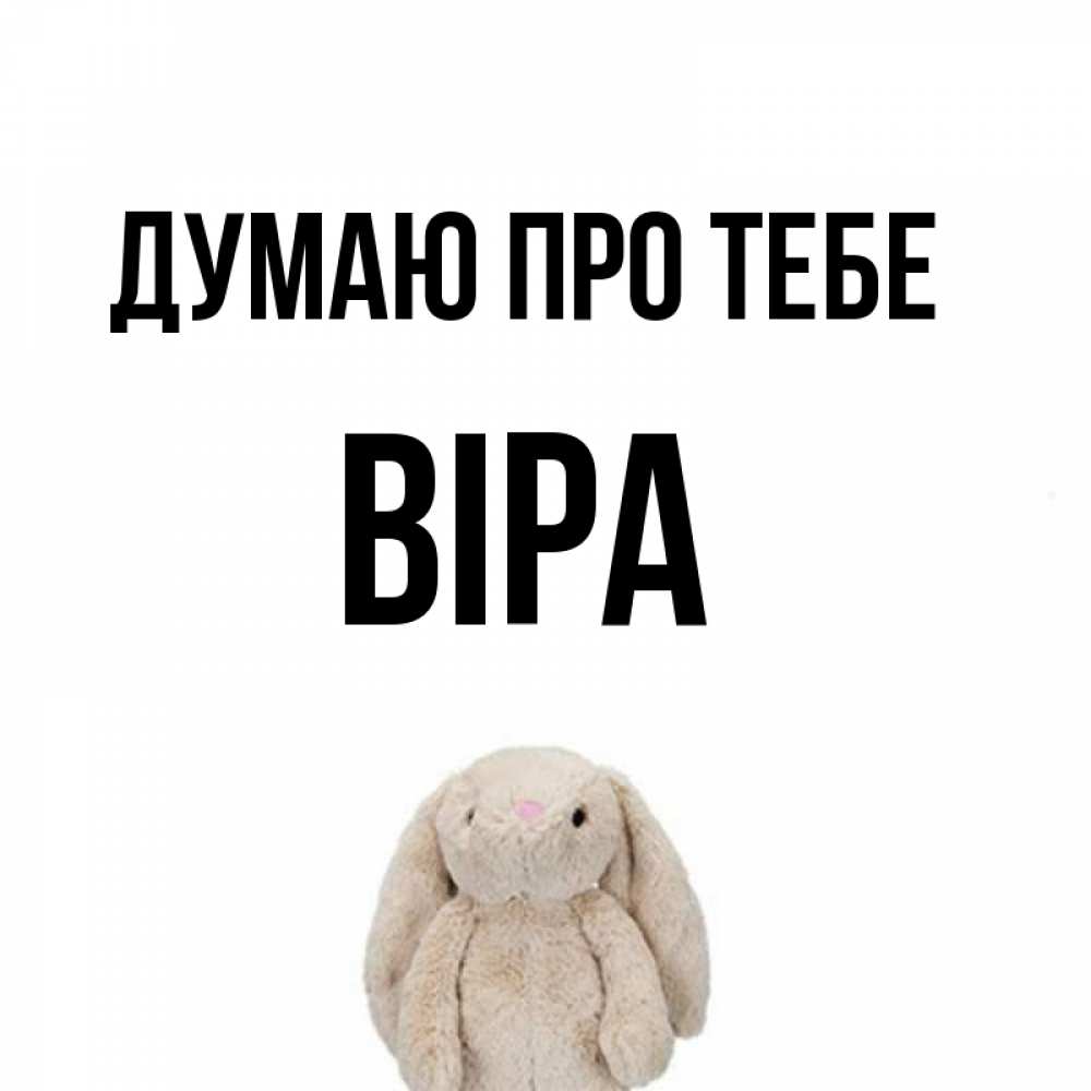Открытка на каждый день з підписом, Віра Думаю про тебе открытки с текстами и подписями Прикольна листівка з побажанням онлайн скачати безкоштовно 