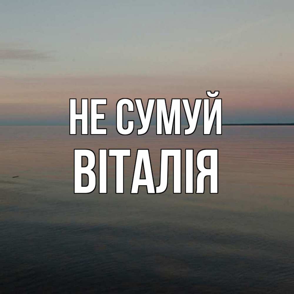 Открытка на каждый день з підписом, Віталія Не сумуй водная гладь Прикольна листівка з побажанням онлайн скачати безкоштовно 