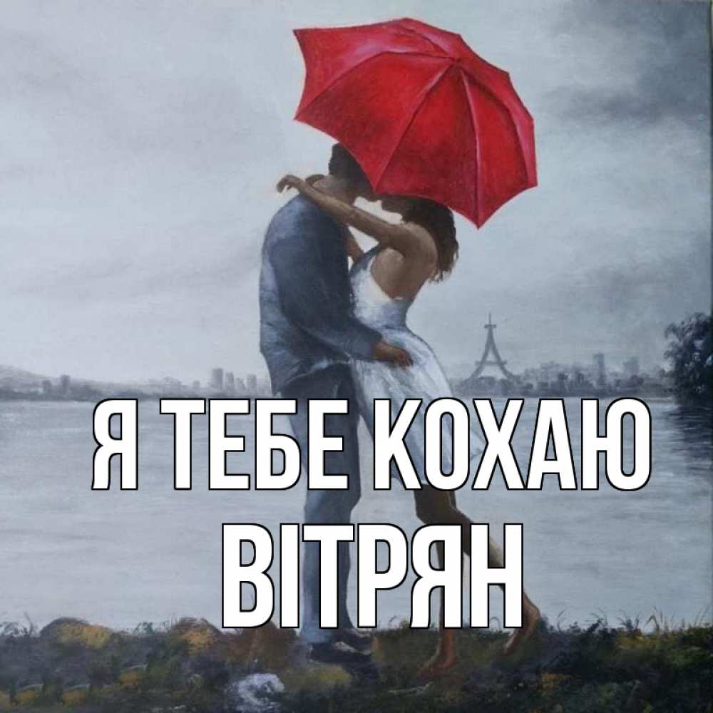 Открытка на каждый день з підписом, Вітрян Я тебе кохаю под красным зонтом Прикольна листівка з побажанням онлайн скачати безкоштовно 