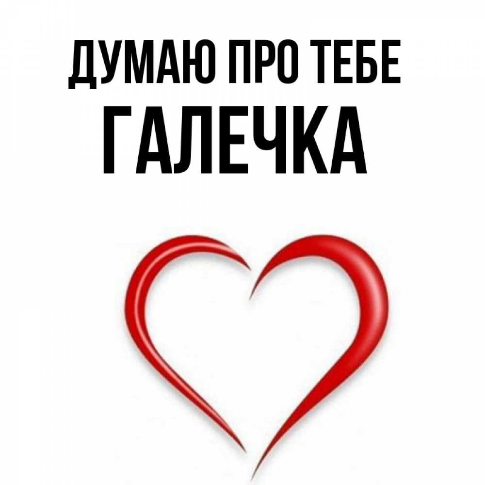 Открытка на каждый день з підписом, Галечка Думаю про тебе для возлюбленной Прикольна листівка з побажанням онлайн скачати безкоштовно 