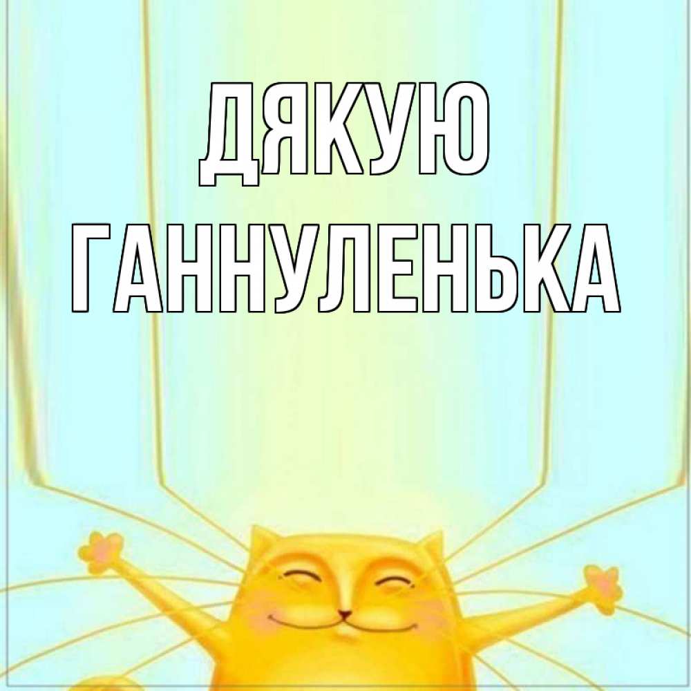 Открытка на каждый день з підписом, Ганнуленька Дякую кот с усами благодарит Прикольна листівка з побажанням онлайн скачати безкоштовно 