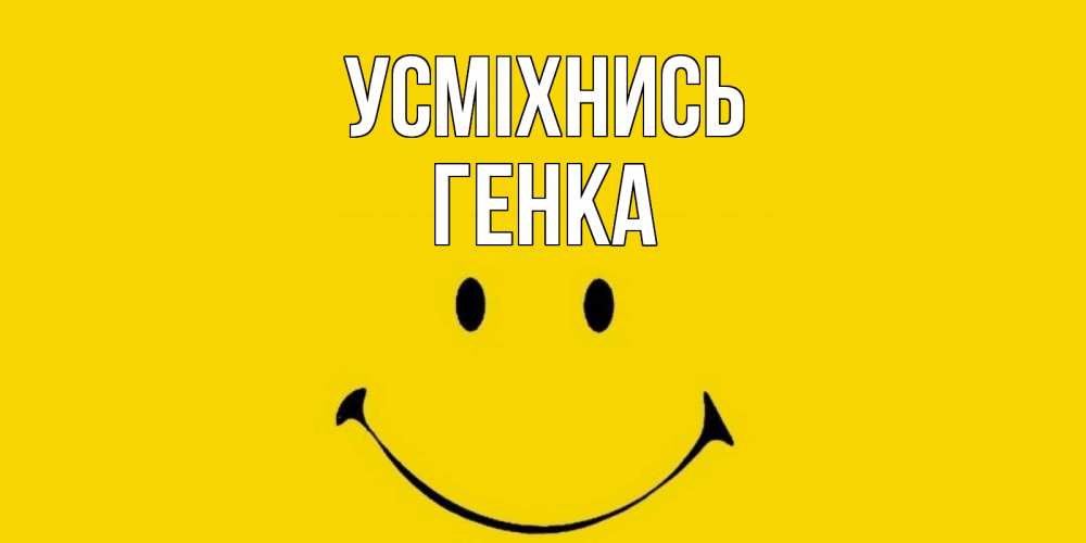 Открытка на каждый день з підписом, Генка Усміхнись радость и улыбка Прикольна листівка з побажанням онлайн скачати безкоштовно 