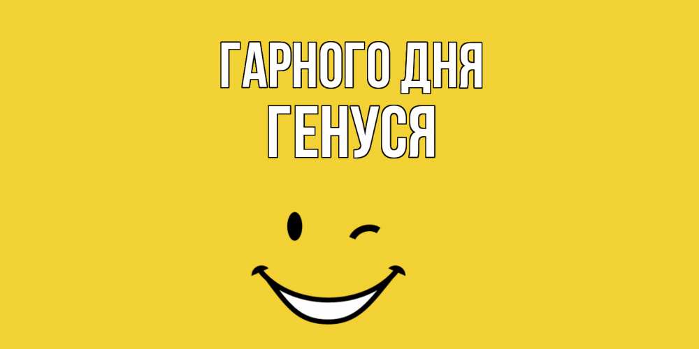 Открытка на каждый день з підписом, Генуся Гарного дня позитивного дня Прикольна листівка з побажанням онлайн скачати безкоштовно 