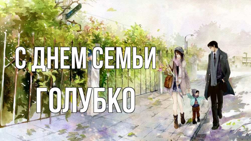Открытка на каждый день з підписом, Голубко С днем семьи с днем семьи Прикольна листівка з побажанням онлайн скачати безкоштовно 
