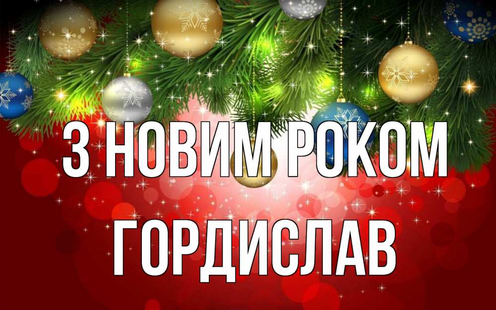 Открытка на каждый день з підписом, Гордислав З новим роком новый год Прикольна листівка з побажанням онлайн скачати безкоштовно 