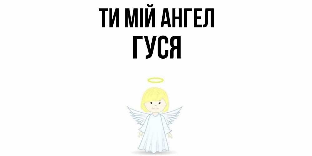 Открытка на каждый день з підписом, Гуся Ти мій ангел ангел Прикольна листівка з побажанням онлайн скачати безкоштовно 