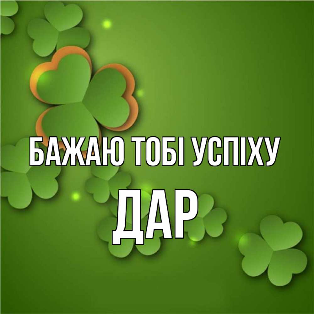 Открытка на каждый день з підписом, Дар Бажаю тобі успіху много трехлистных листочков клевера Прикольна листівка з побажанням онлайн скачати безкоштовно 